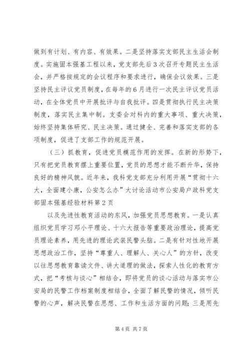 市公安局户政科党支部固本强基经验材料.docx