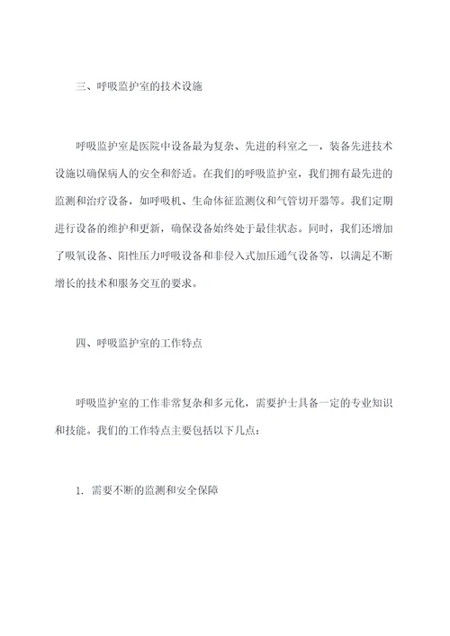 呼吸监护室述职报告