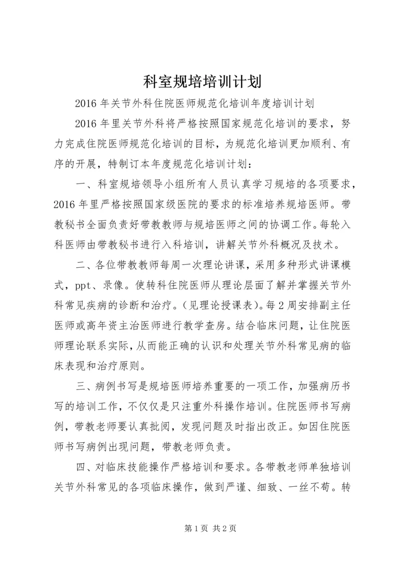 科室规培培训计划 (2).docx