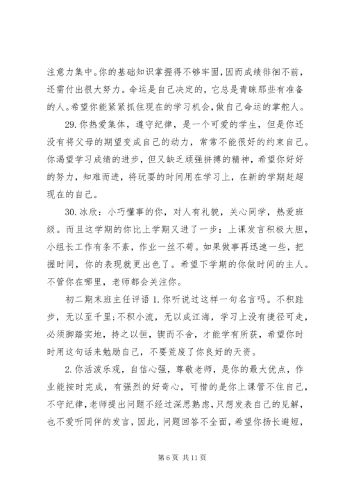 初二期末班主任优秀评语精选.docx
