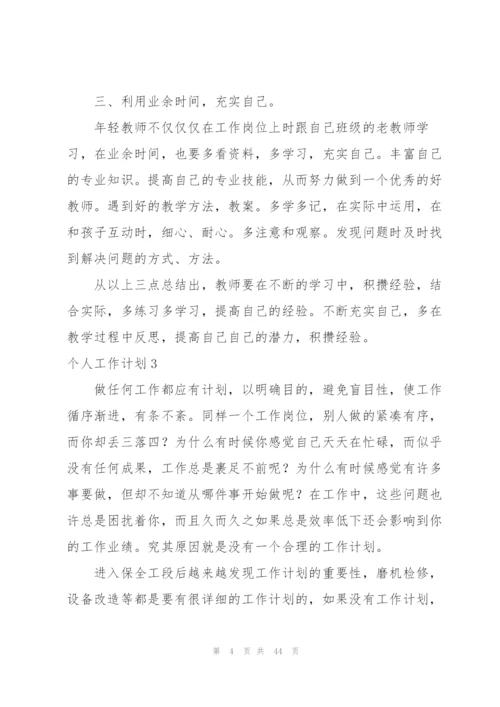 个人工作计划(15篇).docx