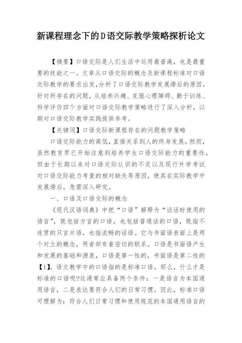 新课程理念下的D语交际教学策略探析论文.docx