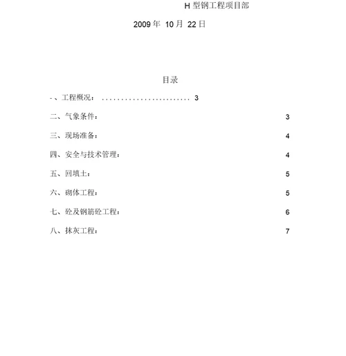 山西新泰钢铁公司H型钢冬季施工方案