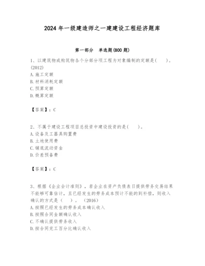 2024年一级建造师之一建建设工程经济题库附完整答案【全国通用】.docx