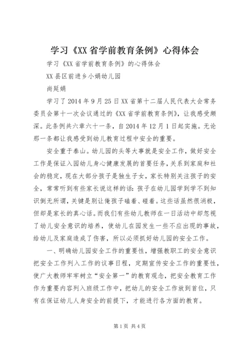 学习《XX省学前教育条例》心得体会 (5).docx