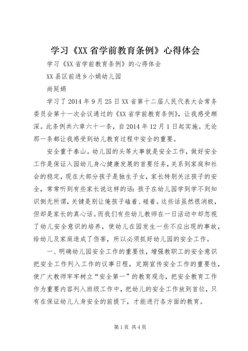 学习《XX省学前教育条例》心得体会 (5).docx