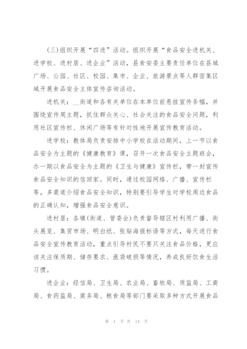 食品安全主题活动策划方案.docx