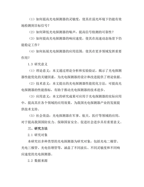 光电探测器的性能优化与应用研究