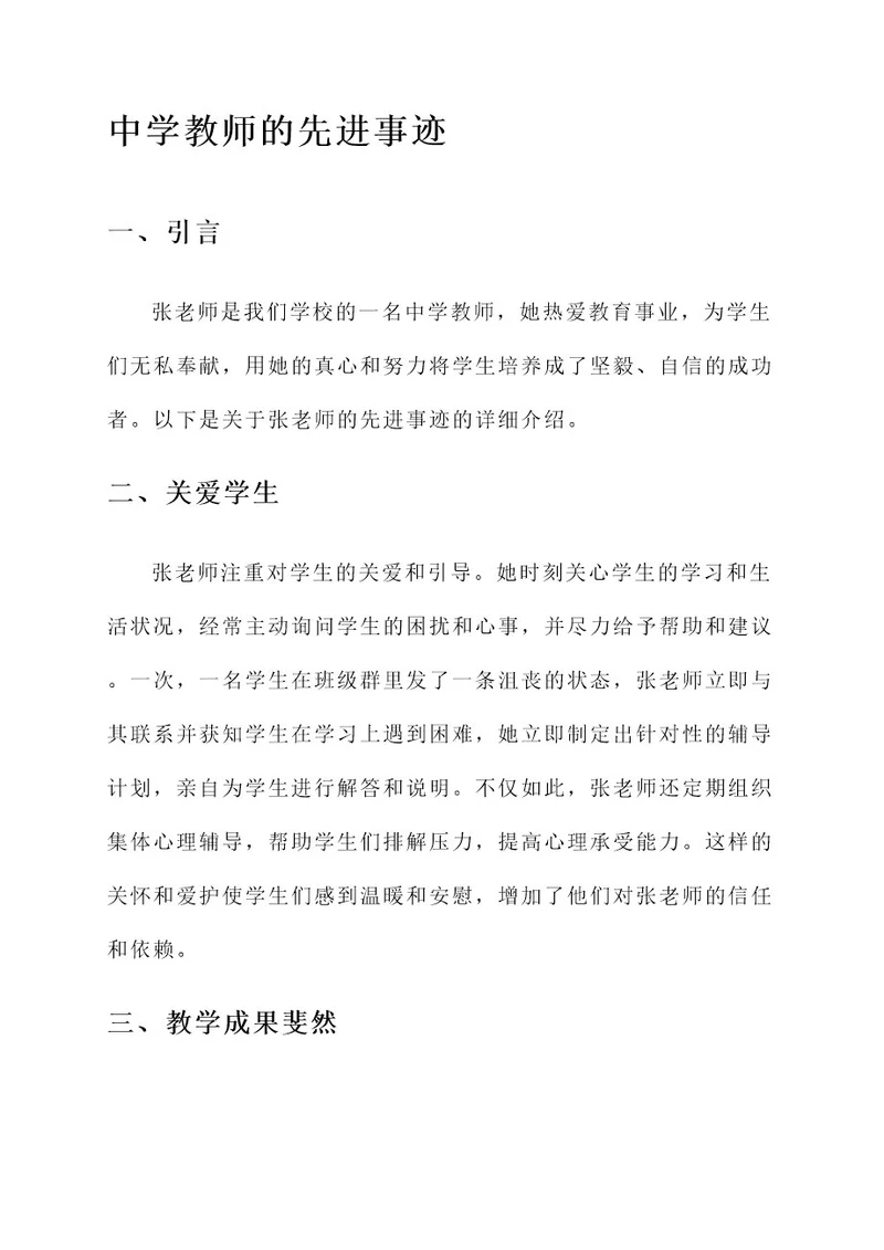 中学教师的先进事迹材料