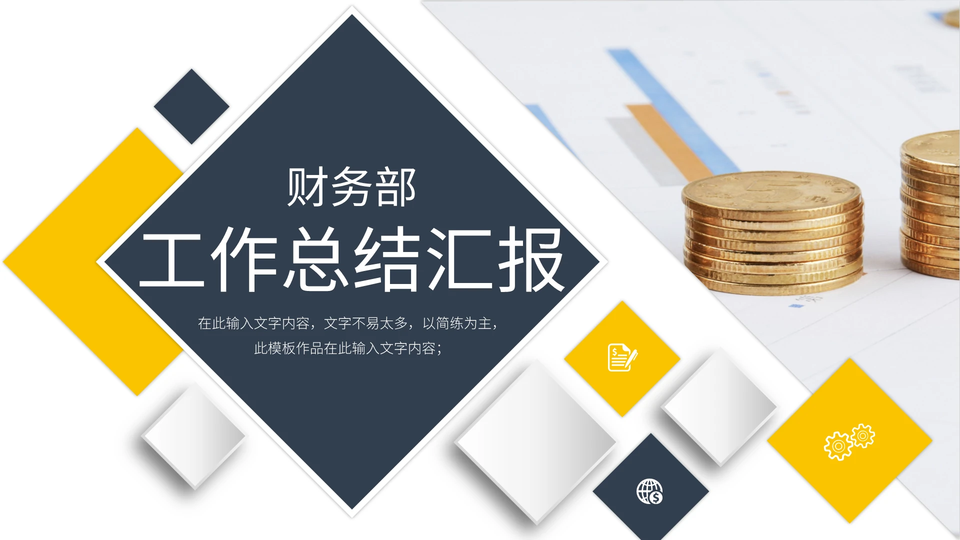 黄黑财务部工作总结汇报PPT模板宣传PPT动态PPT财务总结