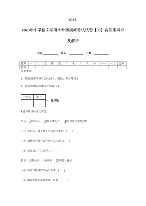 2023年小学语文湖南小升初摸底考试试卷含答案考点及解析.docx