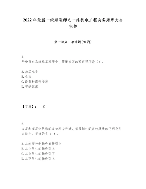 2022年最新一级建造师之一建机电工程实务题库大全完整