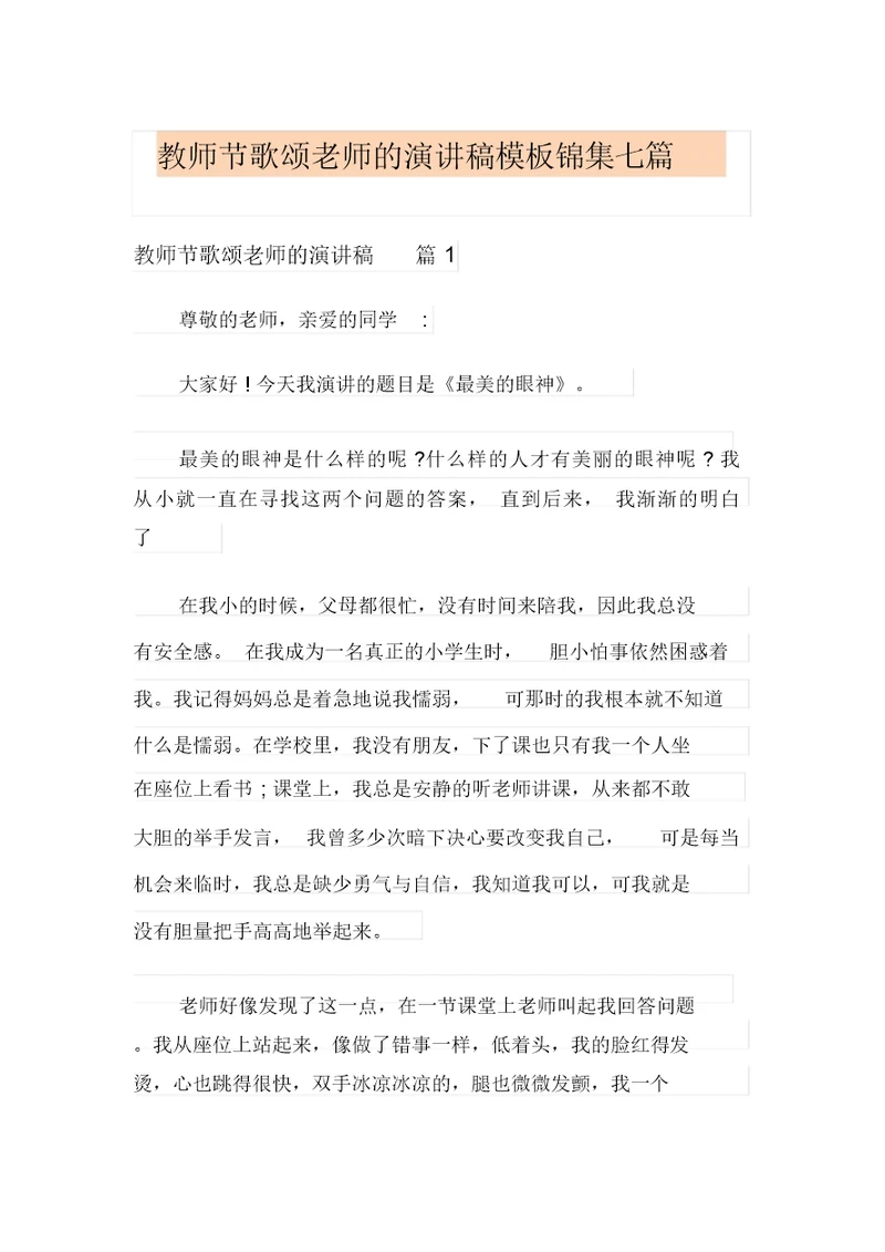 教师节歌颂老师的演讲稿模板锦集七篇