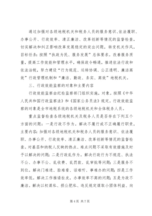 税务局效能监察安排意见.docx