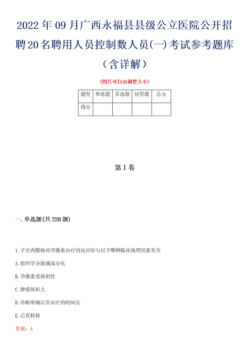 2022年09月广西永福县县级公立医院公开招聘20名聘用人员控制数人员一考试参考题库含详解