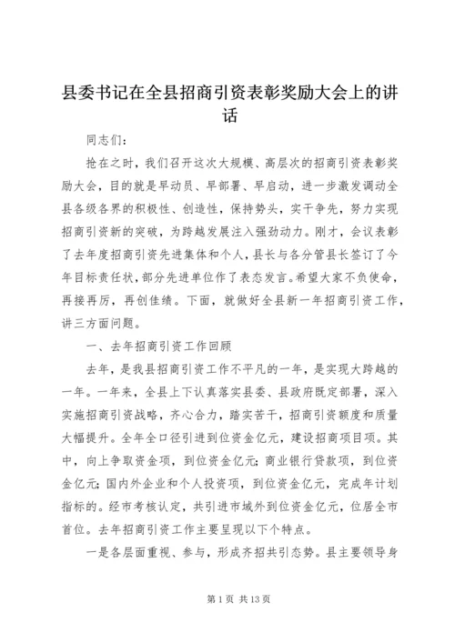 县委书记在全县招商引资表彰奖励大会上的讲话 (5).docx