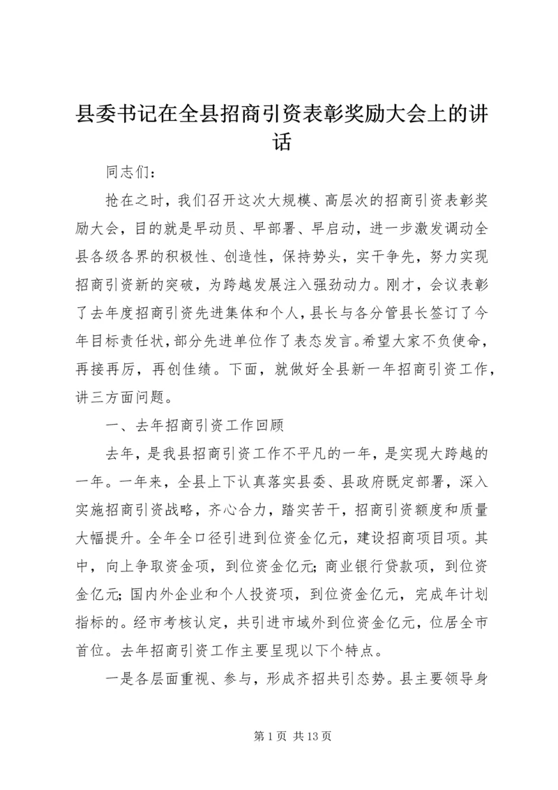 县委书记在全县招商引资表彰奖励大会上的讲话 (5).docx