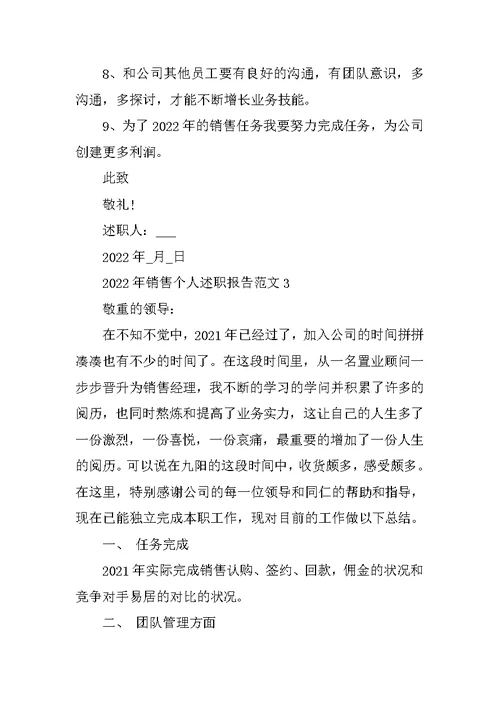 2022年销售个人述职报告范文