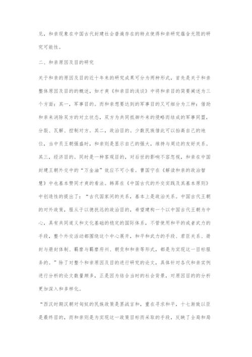 近十年国内和亲问题研究述评.docx