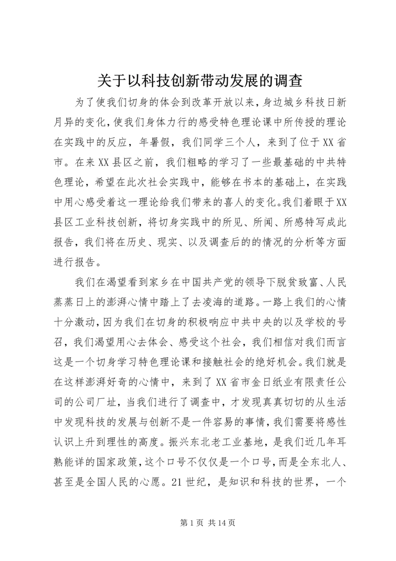 关于以科技创新带动发展的调查.docx