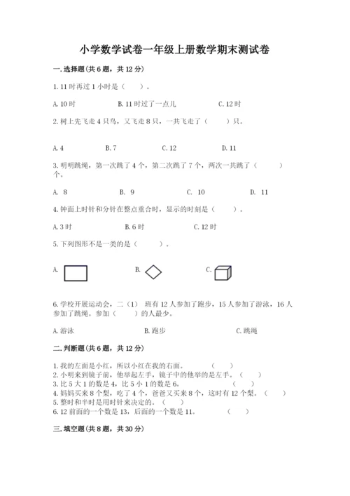 小学数学试卷一年级上册数学期末测试卷含完整答案【名校卷】.docx