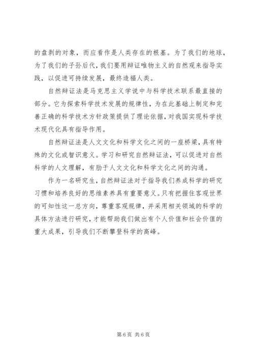 自然辩证法心得体会 (2).docx