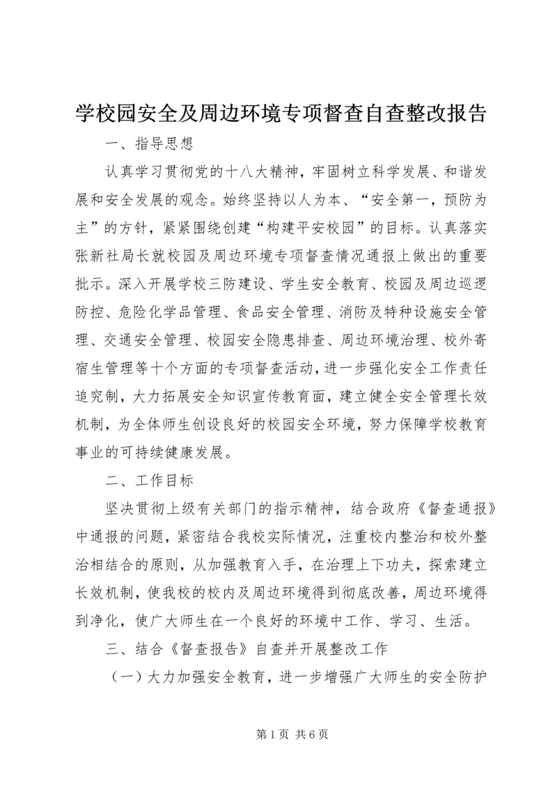 学校园安全及周边环境专项督查自查整改报告.docx