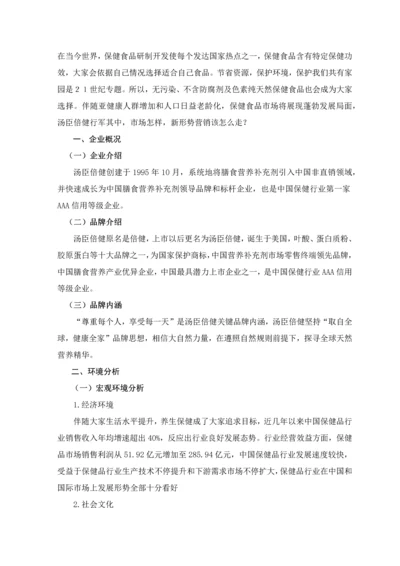 汤臣倍健保健品营销专业策划专项方案.docx