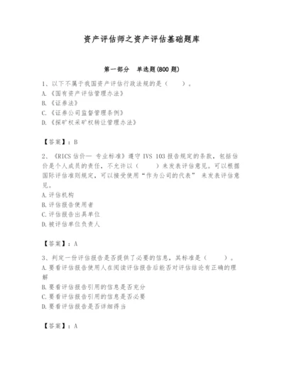 资产评估师之资产评估基础题库精品【全优】.docx