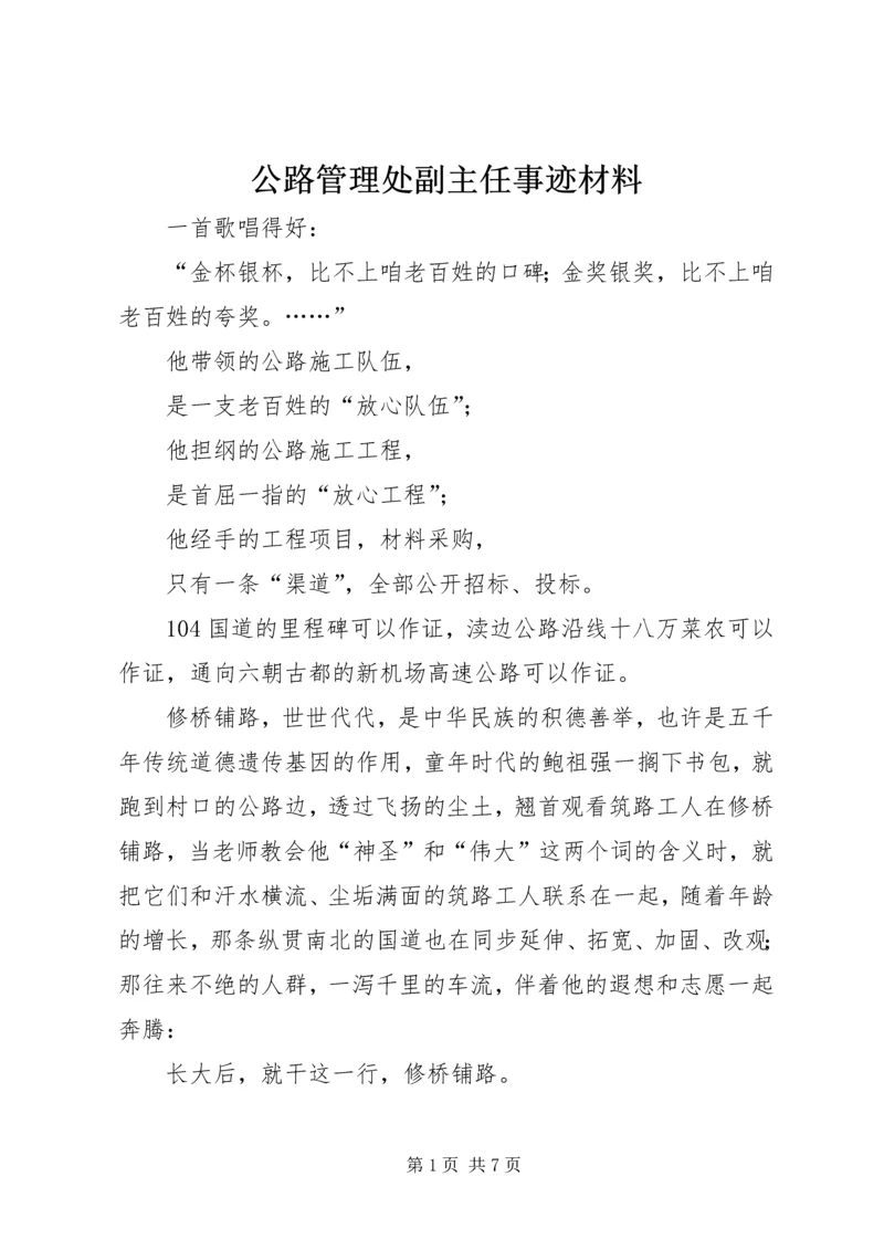 公路管理处副主任事迹材料.docx