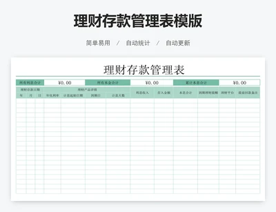 理财存款管理表模版
