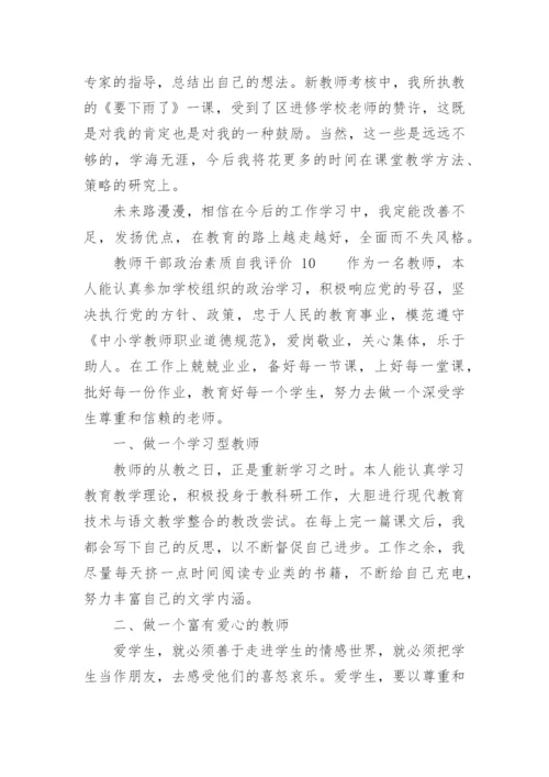 教师干部政治素质自我评价.docx