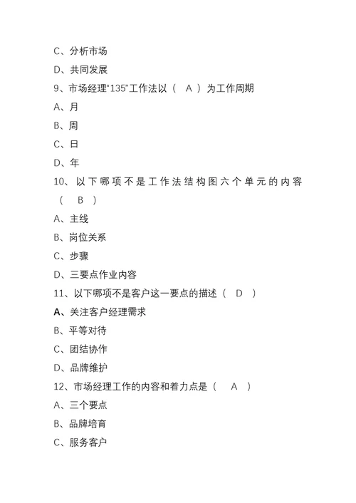 市场经理工作法题目库