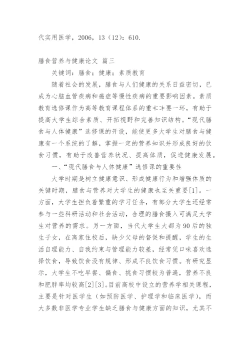 膳食营养与健康论文新版多篇.docx