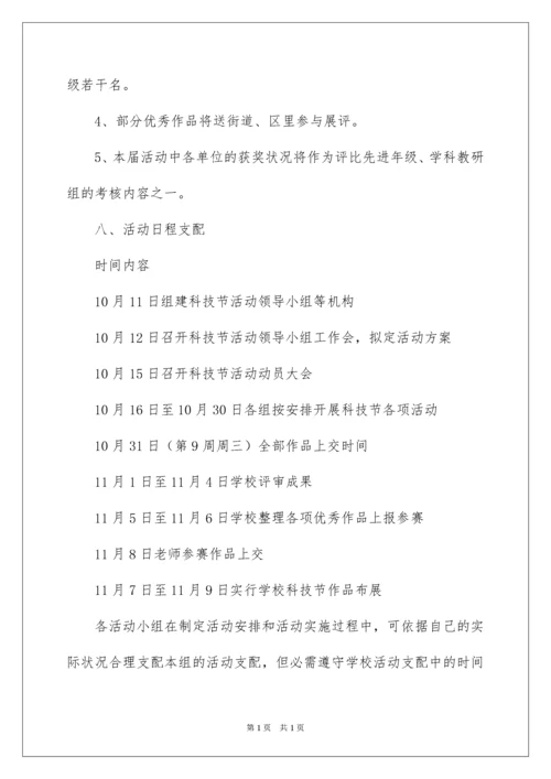 2022学校科技节活动方案_1.docx