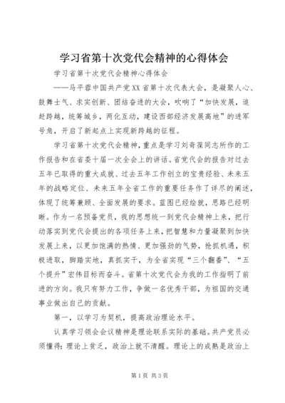 学习省第十次党代会精神的心得体会 (2).docx