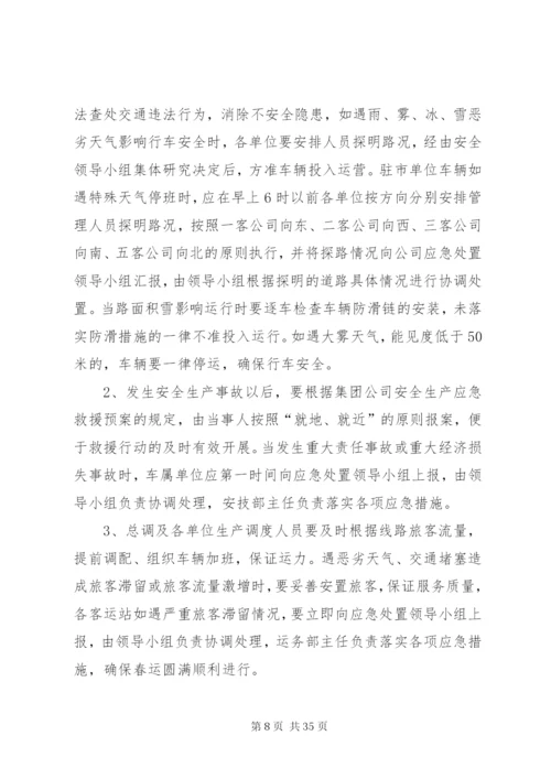 春运安全应急预案.docx