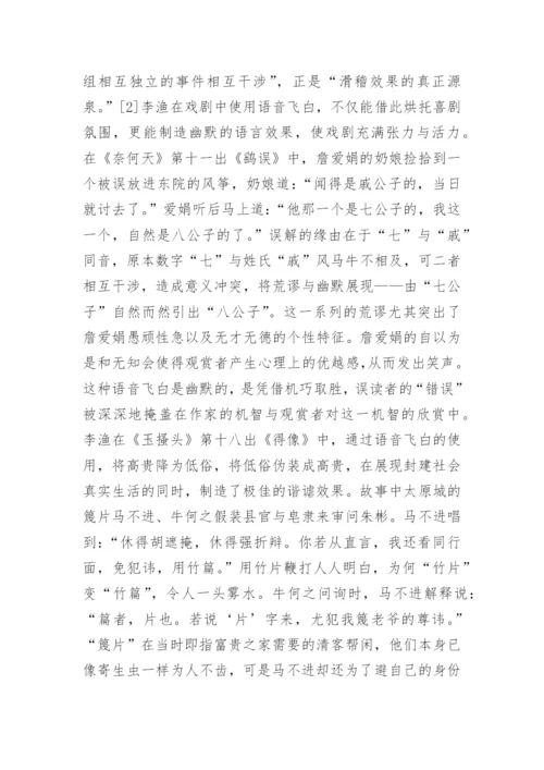 分析李渔艺术创作中喜剧手法的运用论文.docx