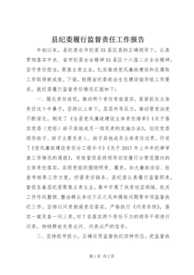 县纪委履行监督责任工作报告.docx