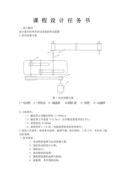 机械设计课程设计-某车间零件传送设备的传动装置设计.docx