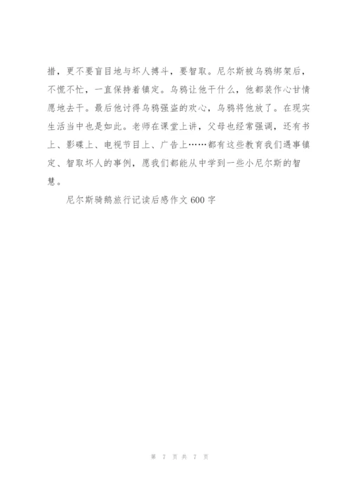 尼尔斯骑鹅旅行记读后感作文600字5篇.docx