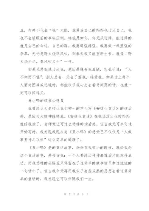 丑小鸭的读书心得5篇.docx