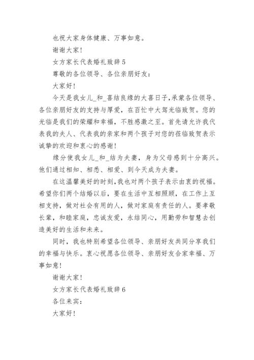 女方家长代表婚礼致辞最新8篇.docx