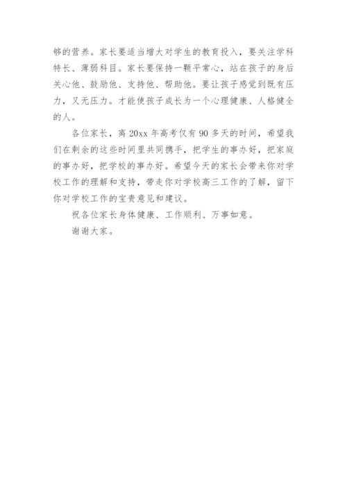 副校长在高三家长会上的讲话稿.docx