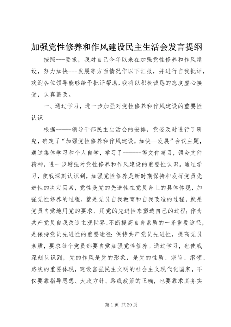 加强党性修养和作风建设民主生活会发言提纲.docx