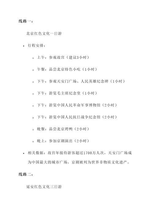 红色文化旅游线路推广方案