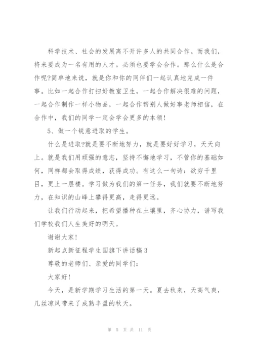 新起点新征程学生国旗下讲话稿.docx