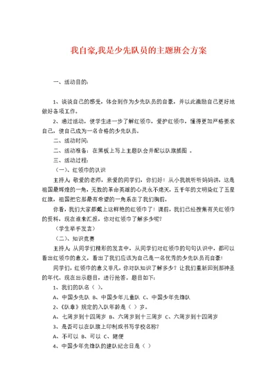 我自豪,我是少先队员的主题班会方案