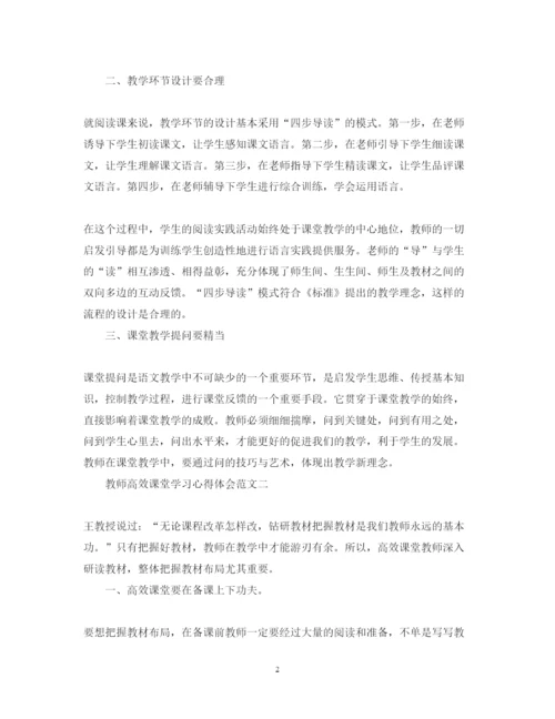 精编教师高效课堂学习心得体会范文.docx