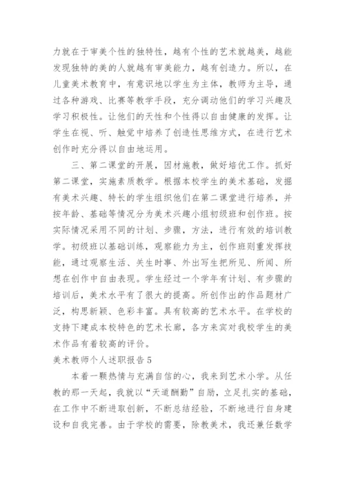 美术教师个人述职报告.docx